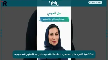 اكتشفوا خلفية منى العجمي: المتحدثة الجديدة لوزارة التعليم السعودية